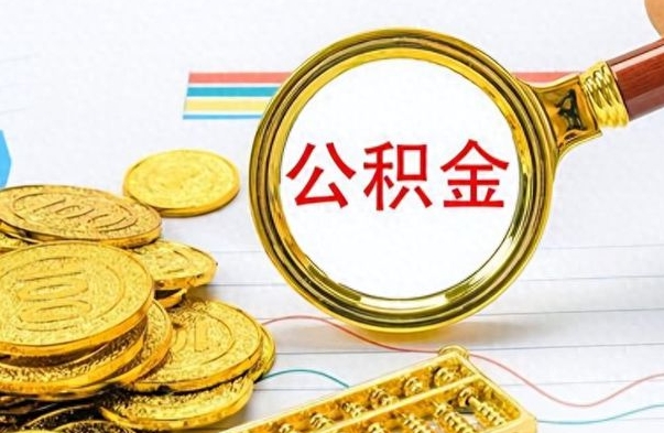 黔南离职后怎么将公积金的钱取出来（离职后如何把公积金的钱取出来）